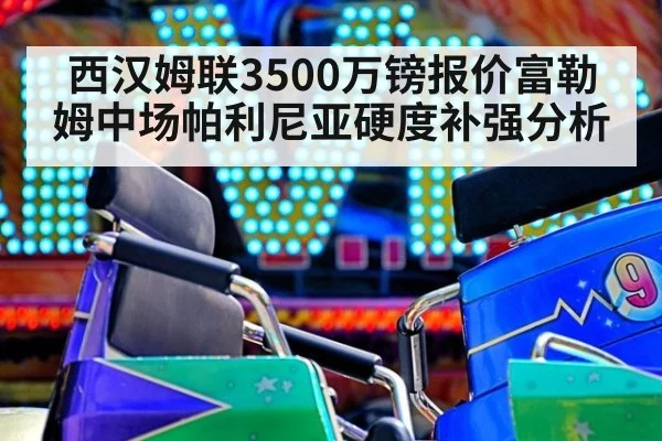 西汉姆联3500万镑报价富勒姆中场帕利尼亚硬度补强分析